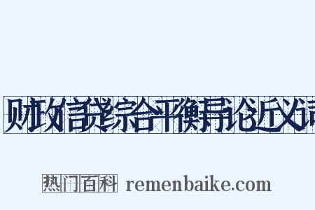 财政信贷综合平衡导论近义词是什么意思的图片